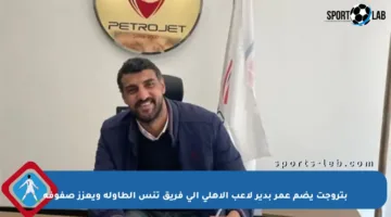 بتروجت يضم عمر بدير لاعب الأهلي إلى فريق تنس الطاولة ويعزز صفوفه